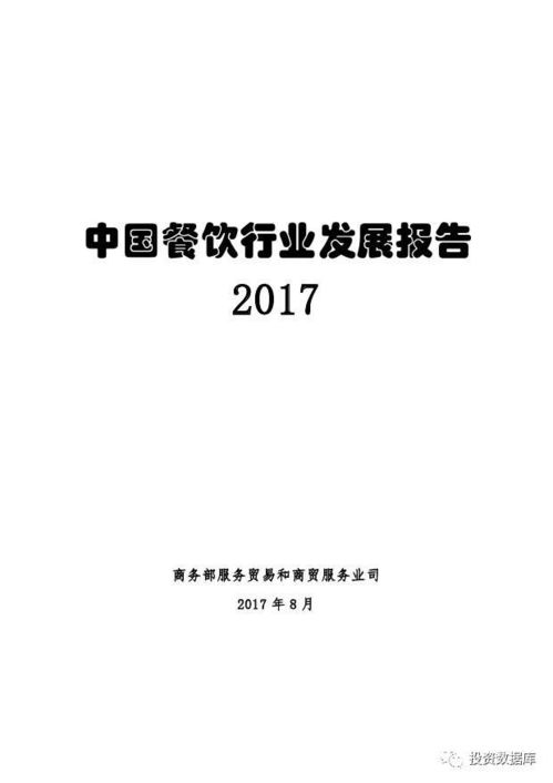 商务部 2017年中国餐饮行业发展报告